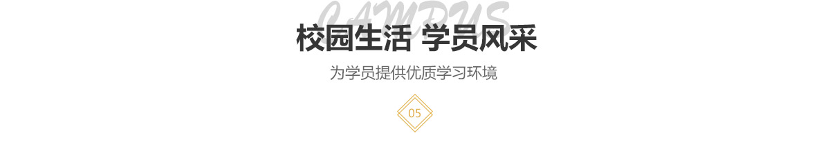 校园生活 学员风采